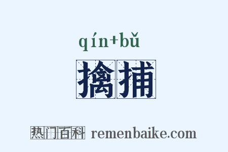 擒捕是什么意思的图片